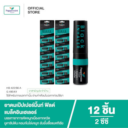 ยาดม เป๊ปเปอร์มิ้นท์ ฟิลด์ แบล็คอินเฮเลอร์ ขนาด 2 ซีซี จำนวน 12 ชิ้น_7